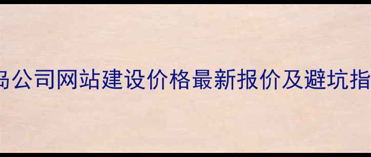 图片 青岛公司网站建设价格最新报价及避坑指南2