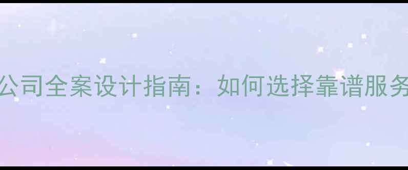 图片 青岛商城开发公司全案设计指南：如何选择靠谱服务商及避坑要点