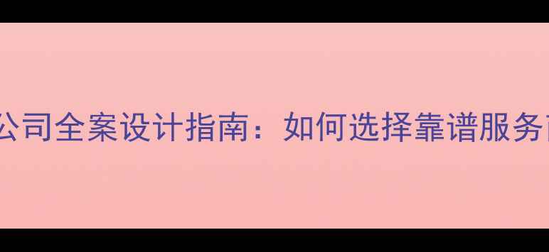 图片 青岛商城开发公司全案设计指南：如何选择靠谱服务商及避坑要点1