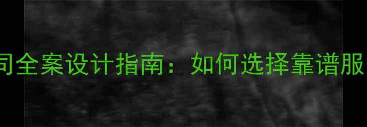 图片 青岛商城开发公司全案设计指南：如何选择靠谱服务商及避坑要点2