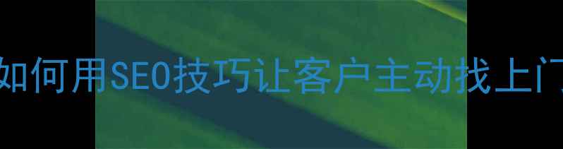 图片 青岛外贸网站优化必看指南：如何用SEO技巧让客户主动找上门？青岛外贸企业排名提升秘籍