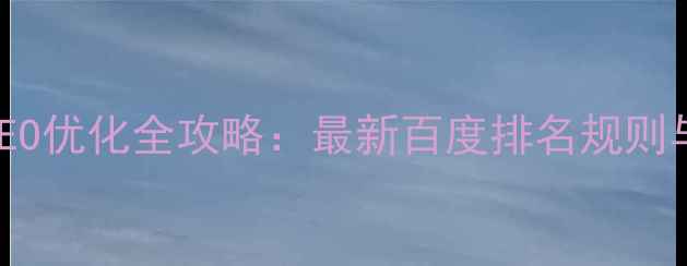 图片 青岛本地SEO优化全攻略：最新百度排名规则与实战技巧