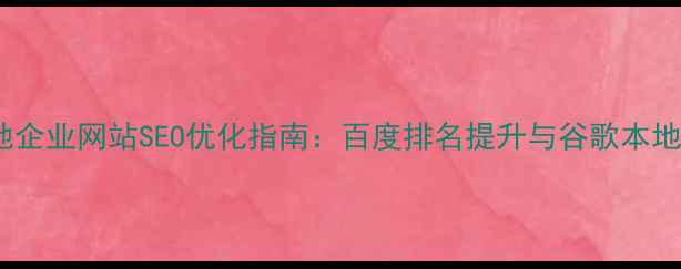 图片 青岛本地企业网站SEO优化指南：百度排名提升与谷歌本地营销全1