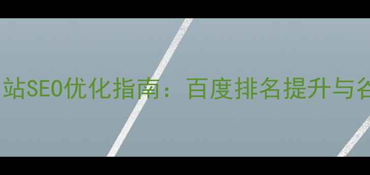 图片 青岛本地企业网站SEO优化指南：百度排名提升与谷歌本地营销全2