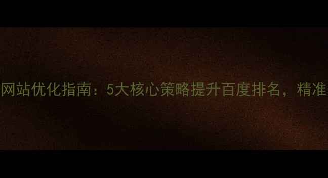 图片 青岛网站优化指南：5大核心策略提升百度排名，精准获客