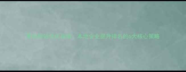 图片 青岛网站优化指南：本地企业提升排名的6大核心策略