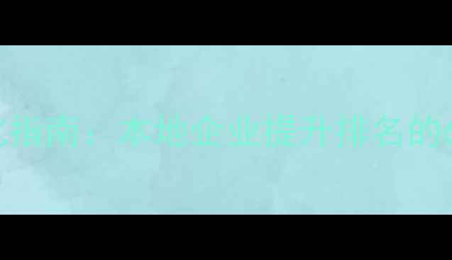 图片 青岛网站优化指南：本地企业提升排名的6大核心策略2