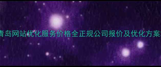 图片 青岛网站优化服务价格全正规公司报价及优化方案2