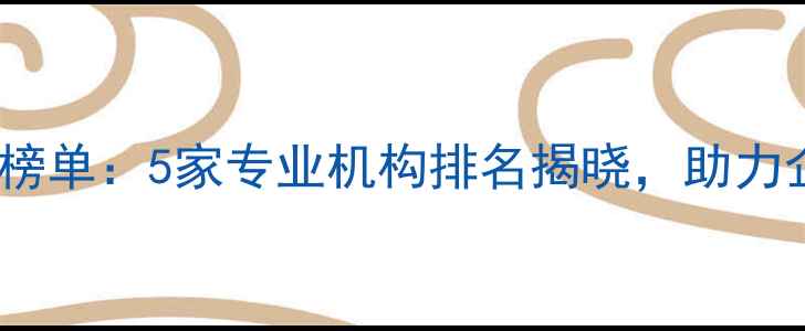 图片 青岛网站优化权威榜单：5家专业机构排名揭晓，助力企业抢占流量高地1
