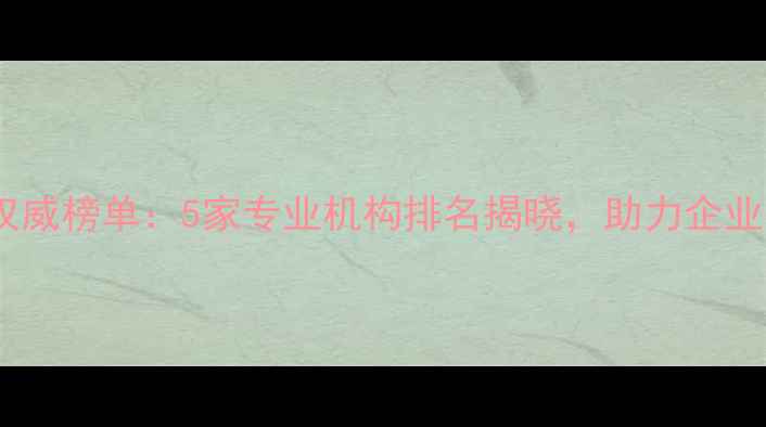 图片 青岛网站优化权威榜单：5家专业机构排名揭晓，助力企业抢占流量高地2