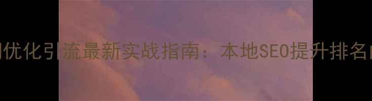 图片 青岛网站关键词优化引流最新实战指南：本地SEO提升排名的7大核心策略1