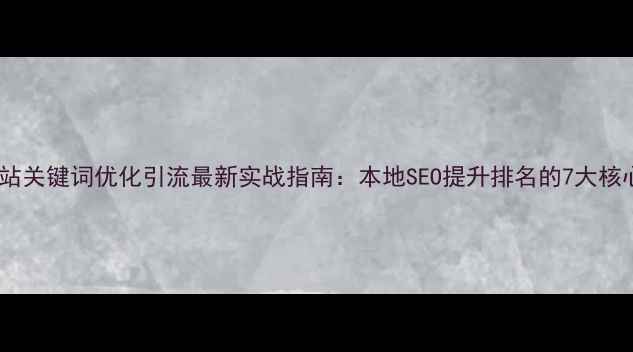 图片 青岛网站关键词优化引流最新实战指南：本地SEO提升排名的7大核心策略2