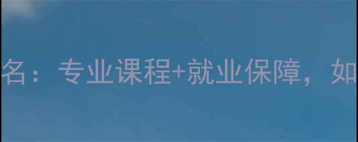 图片 青岛网页设计学校排名：专业课程+就业保障，如何选择最适合你的？