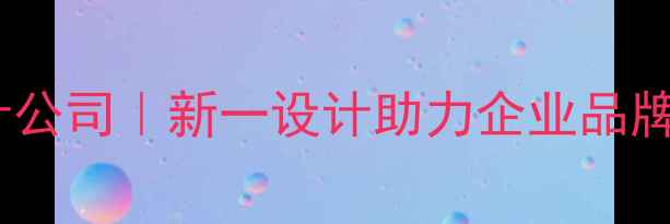 图片 青岛高端品牌设计公司｜新一设计助力企业品牌升级与市场突围2