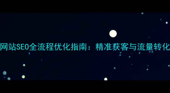 图片 青州企业网站SEO全流程优化指南：精准获客与流量转化实战方案