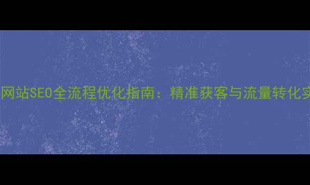 图片 青州企业网站SEO全流程优化指南：精准获客与流量转化实战方案2