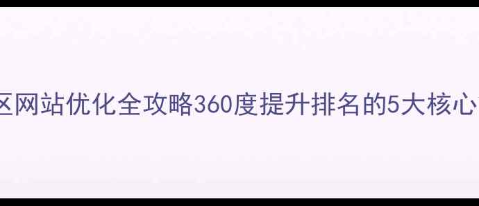 图片 青浦区网站优化全攻略360度提升排名的5大核心策略2