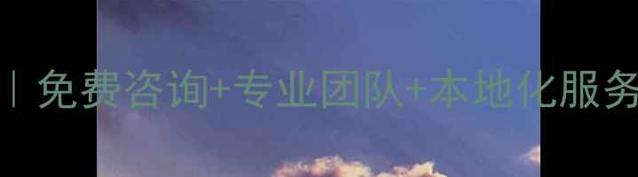 图片 青海网站优化公司推荐｜免费咨询+专业团队+本地化服务，助您网站流量翻倍！