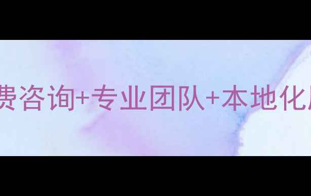 图片 青海网站优化公司推荐｜免费咨询+专业团队+本地化服务，助您网站流量翻倍！1