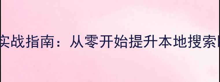 图片 青海网站排名优化实战指南：从零开始提升本地搜索曝光的6大核心策略