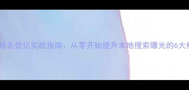 图片 青海网站排名优化实战指南：从零开始提升本地搜索曝光的6大核心策略2