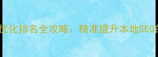 图片 青白江区网站优化排名全攻略：精准提升本地SEO的7大核心策略