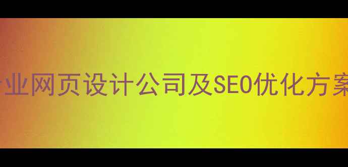 图片 靖江企业如何选择专业网页设计公司及SEO优化方案？本地化运营指南1