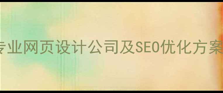 图片 靖江企业如何选择专业网页设计公司及SEO优化方案？本地化运营指南2