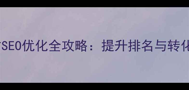 图片 静安区企业网站SEO优化全攻略：提升排名与转化率的实战指南2