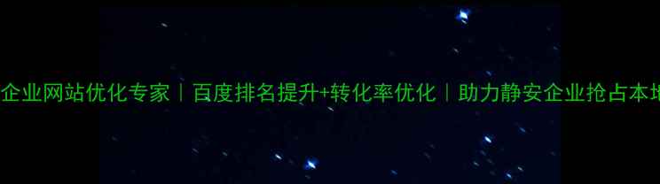 图片 静安区企业网站优化专家｜百度排名提升+转化率优化｜助力静安企业抢占本地流量1