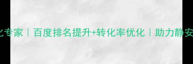 图片 静安区企业网站优化专家｜百度排名提升+转化率优化｜助力静安企业抢占本地流量2