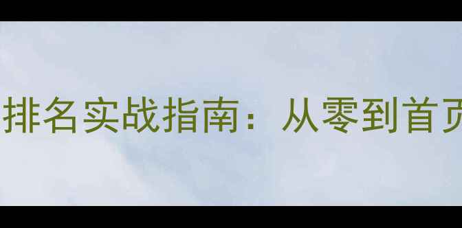 图片 静安区企业网站优化排名实战指南：从零到首页的12个SEO关键策略