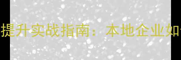 图片 静安区网站优化排名精准提升实战指南：本地企业如何通过SEO实现流量爆发2