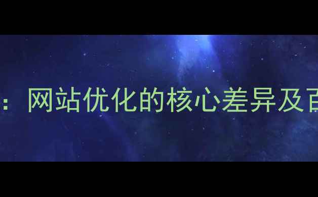 图片 静态与动态网页：网站优化的核心差异及百度SEO适配策略