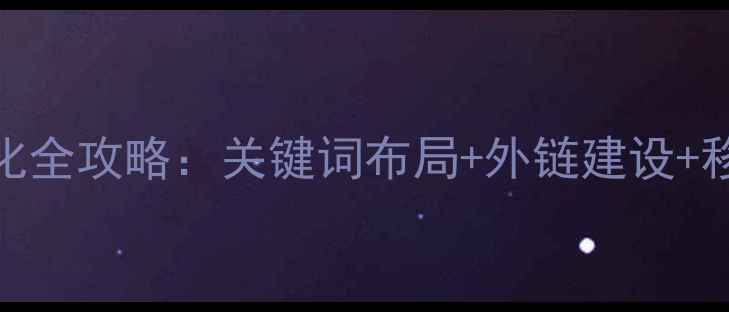 图片 静海企业网站SEO优化全攻略：关键词布局+外链建设+移动端适配实战指南1