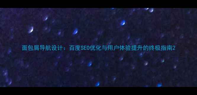 图片 面包屑导航设计：百度SEO优化与用户体验提升的终极指南2