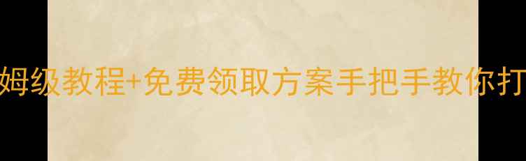 图片 鞍山企业必看！网站优化保姆级教程+免费领取方案手把手教你打造鞍山本地SEO爆款网站🔥1