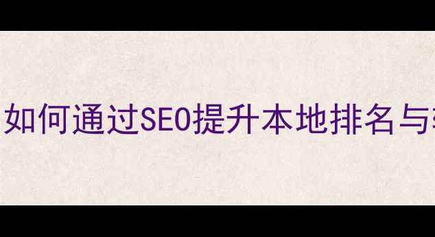 图片 鞍山企业网站优化全案服务：如何通过SEO提升本地排名与转化率（附套餐价格与案例）