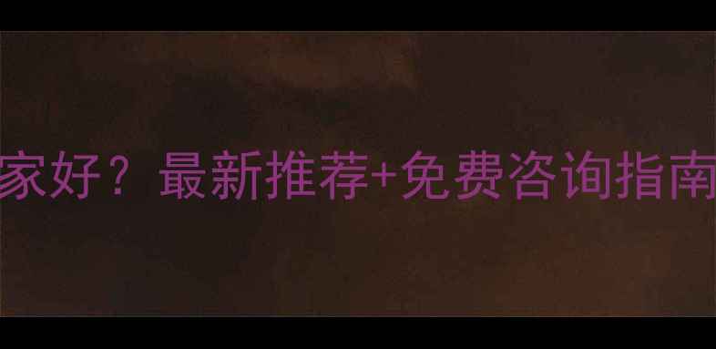 图片 鞍山网站优化哪家好？最新推荐+免费咨询指南，附避坑攻略！