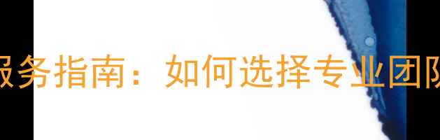 图片 鞍山网站优化外包服务指南：如何选择专业团队提升本地SEO排名1