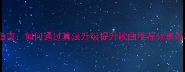 图片 音乐网站优化指南：如何通过算法升级提升歌曲推荐分享效率与用户粘性1