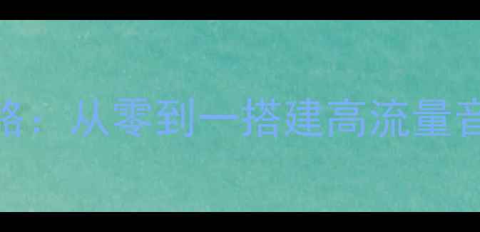 图片 音乐网站制作与SEO优化全攻略：从零到一搭建高流量音乐平台（含百度收录技巧）1
