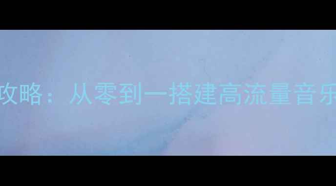 图片 音乐网站制作与SEO优化全攻略：从零到一搭建高流量音乐平台（含百度收录技巧）2