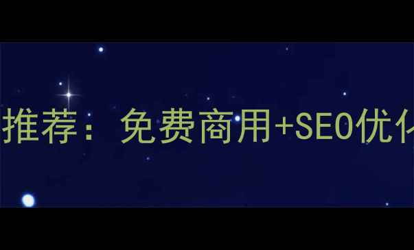 图片 音乐网站前端模板推荐：免费商用+SEO优化+高转化设计指南