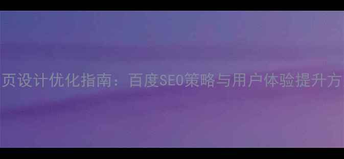 图片 音乐网站首页设计优化指南：百度SEO策略与用户体验提升方案（最新）