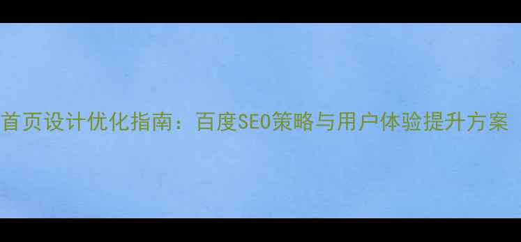 图片 音乐网站首页设计优化指南：百度SEO策略与用户体验提升方案（最新）1