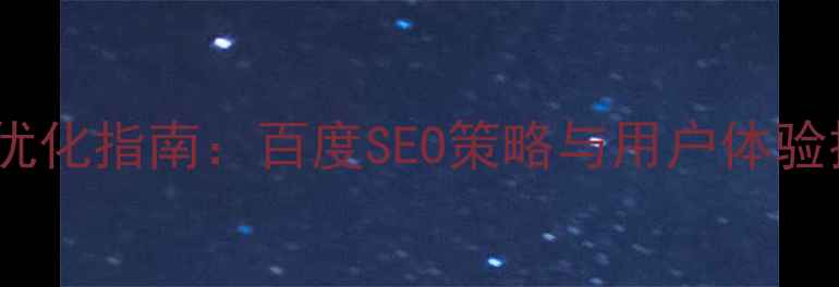图片 音乐网站首页设计优化指南：百度SEO策略与用户体验提升方案（最新）2