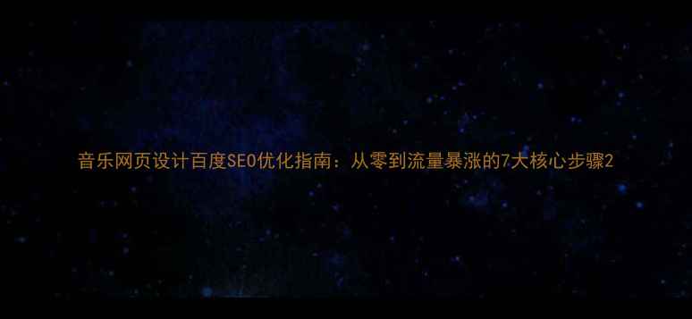 图片 音乐网页设计百度SEO优化指南：从零到流量暴涨的7大核心步骤2