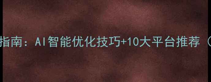 图片 音频网站优化指南：AI智能优化技巧+10大平台推荐（附实操教程）