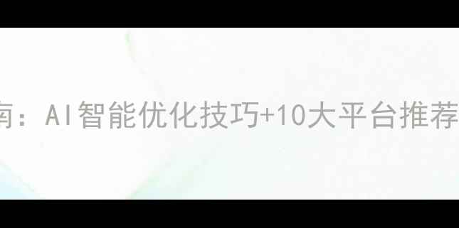 图片 音频网站优化指南：AI智能优化技巧+10大平台推荐（附实操教程）1